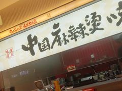 -每味每客·重庆麻辣烫(国泰店)