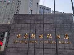 -北京新世纪饭店(动物园地铁站店)