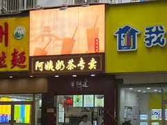 -阿姨奶茶专卖(舌涧道杭州惠民路创始店)