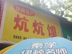 门面-汉阴炕炕馍