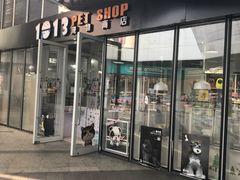 -1013 PET SHOP 宠物商店(近铁城市广场店)