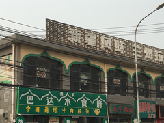 -巴达木食府