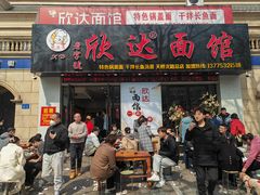 -欣达面馆(天桥支路店)