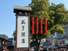-咸亨酒店•非遗绍兴菜•中华老字号(堂吃餐厅)