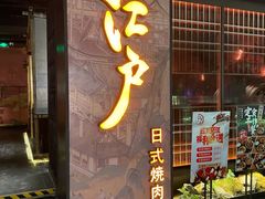 门面-江户烧肉(高德店)