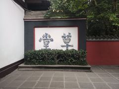 -成都杜甫草堂博物馆