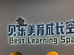 -贝乐少儿英语·全外教(滨江中心)