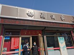 门面-梅飞酒家(桑园路店)