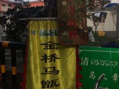 -马文章胖子甑糕(洒金桥店)