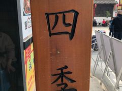 -四季暖堂·融合江浙菜(N1955创业园店)