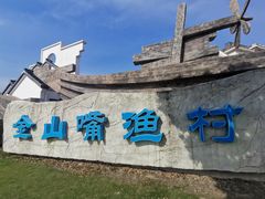 -金山嘴渔村