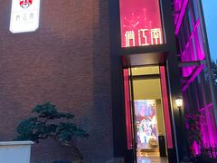 -俏江南天津时尚曲艺主题餐厅(马场道店)