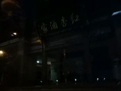 -大蓉和(一品天下店)