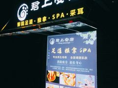 -君悦会影院足道·SPA•推拿(江桥店)