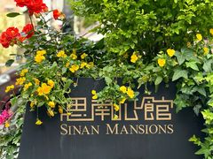 -思南公馆
