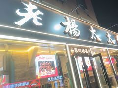 -老杨太太烧烤(文化广场店)