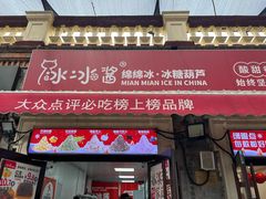 -冰冰酱老味刨冰绵绵冰(中山路总店)