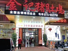 -金记猪肚鸡(琅西店)