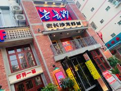 -老长沙龙虾城(商品街店)
