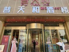 -普天和酒楼·天津菜·烤鸭(天津之眼店)