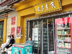 -安多素食(广仁寺路店)