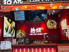 门面-拾烧车轮饼(世纪金源店)