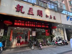 -凯盈阁·顺德私房菜·桑拿鸡
