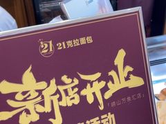 -21克拉面包(崂山万象汇店)