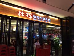 门面-掂档潮汕牛肉火锅(cityon熙地港店)