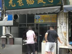 门面-尤素福东举院饺子馆