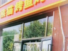 -晓鲜熊猫烤鱼烤吧(西三旗百汇北门店)