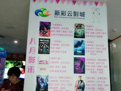 -天幕新彩云国际影城(激光巨幕店)