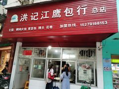门面-洪记江鹰包行总店