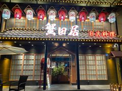 门面-蟹田居·活蟹料理(东城店)