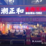 广州干饭日记 | 牛肉火锅涮起来‼️