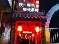 门面-窄巷子陕菜馆·地道陕西菜(粉巷店)