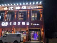 -亿牌牌东北烧烤(博物馆旗舰店)