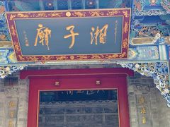 -湘子庙