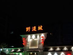 -野渡坡·极致湘菜·庭院餐厅(汉阳店)