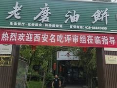 -老磨油饼(高陵店)