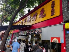 门面-老黄记手撕烤兔(玉林街店)