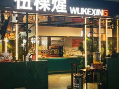 -伍棵煋炭烤自助料理·烤鳗鱼(浦东食品城店)