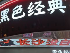 门面-黑色经典臭豆腐·湖南特产(太平街口店)