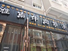 门面-淮南牛肉筋汤(锦辉商城店)