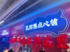 -孔师傅八仙老鸭粉丝汤(上海市第一食品商店南东店)