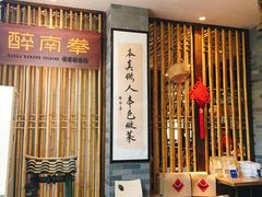 -醉南拳客家菜·河田鸡(西禅寺杨桥店)