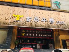 门面-古乐牛香·鲜牛肉牛杂火锅(五一中路店)