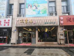 -笑来喜馄饨小笼工坊店(湖滨街店)