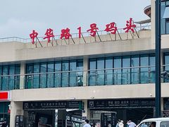 -武昌中华路码头(轮渡站)