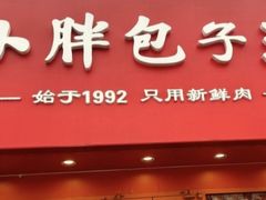 -小胖包子王(光明楼店)